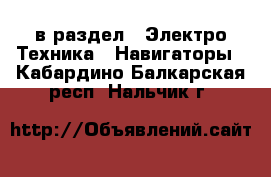  в раздел : Электро-Техника » Навигаторы . Кабардино-Балкарская респ.,Нальчик г.